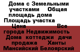 Дома с Земельными участками. › Общая площадь дома ­ 120 › Площадь участка ­ 1 000 › Цена ­ 3 210 000 - Все города Недвижимость » Дома, коттеджи, дачи продажа   . Ханты-Мансийский,Белоярский г.